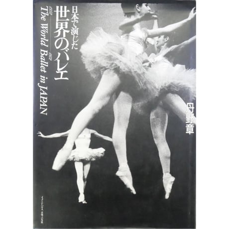  Ballet 161 Photos　ロイヤルバレエ　写真集　洋書 Ballet 161 Photos ロイヤルバレエ 写真集 洋書 洋書◇世界の