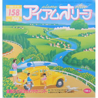 アイアムオリーブ 158号 / 1993年/平成5年6月 ハマナカ