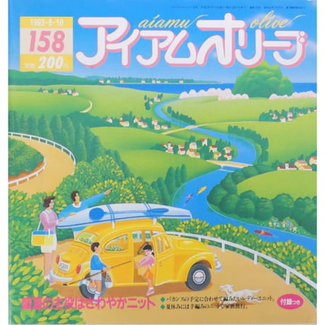 アイアムオリーブ 158号 / 1993年/平成5年6月 ハマナカ