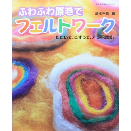 ふわふわ原毛でフェルトワーク / 清水千絵 / 婦人生活社