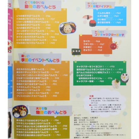 キャラクターいっぱいの手作りおべんとう ブレネク・ユキコ / レディブティックシリーズno.2529 / ブティック社