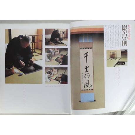 家庭画報特選 茶の湯の楽しみ いただく・もてなす 茶懐石を知るために / 世界文化社
