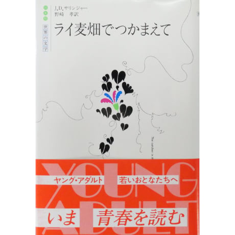 ライ麦畑でつかまえて / J.D.サリンジャー 野崎孝訳 白水社