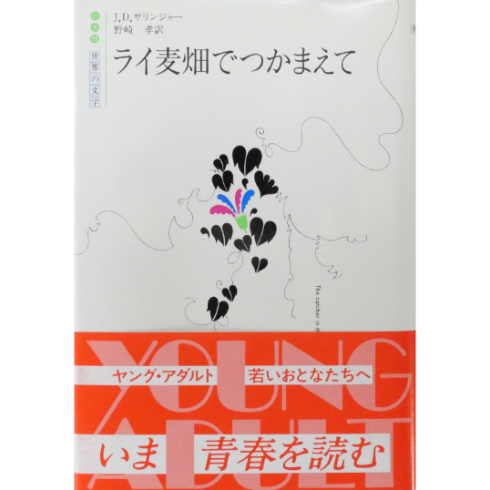 ライ麦畑でつかまえて / J.D.サリンジャー 野崎孝訳 白水社 | IWブックス