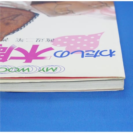 わたしの木彫り入門 シリーズ私の手芸 / 渡辺二笙 / マコー社