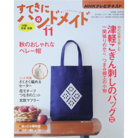 NHKすてきにハンドメイド　2011年11月号