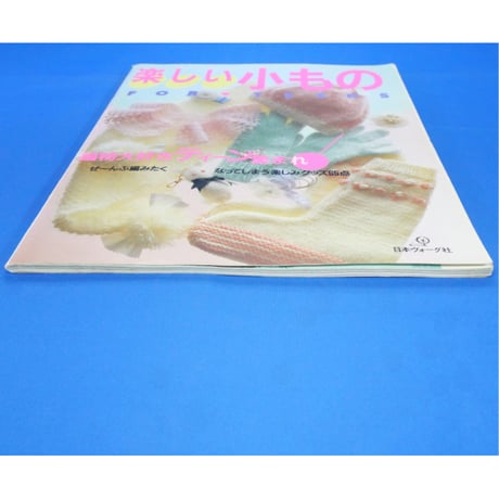 楽しい小もの FOR TEENS / 日本ヴォーグ社