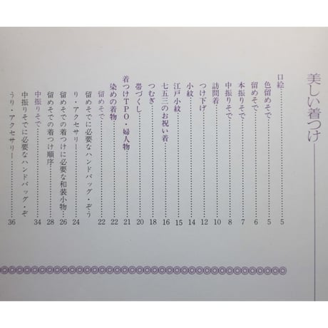 美しい着つけ / 主婦と生活社