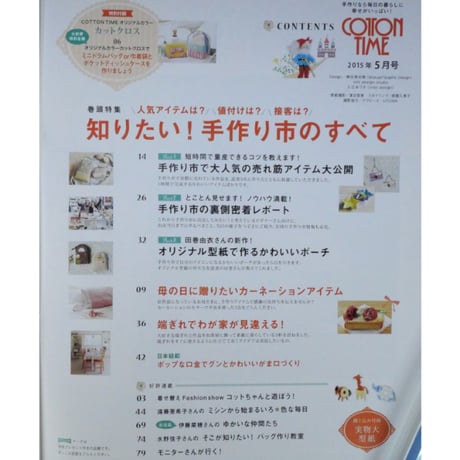 コットンタイム No.120 / 2015年5月号 / 主婦と生活社