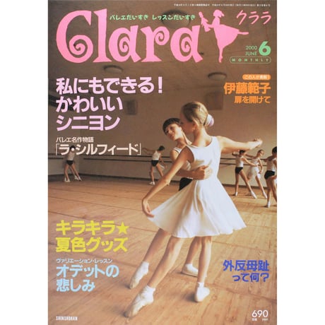 クララ Clara 2000年6月号