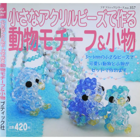 小さなアクリルビーズで作る動物モチーフ＆小物 / プチブティックシリーズ357 / ブティック社