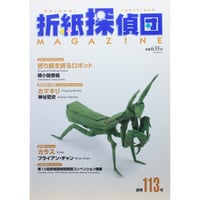 折紙探偵団 NO.113 / 日本折紙学会