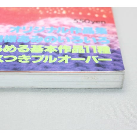 棒針あみの基礎 図解式基礎技法のすべて / 昭和54年 / 主婦の友社