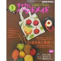NHKすてきにハンドメイド 2021年2月号