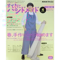 すてきにハンドメイド　2010年4月号〜2021年12月号　裁断済み NHK すてきにハンドメイド 2021年4月号 (発売日2021年03月21日) | 雑誌