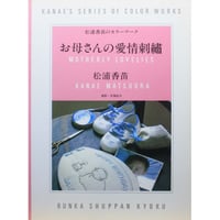 お母さんの愛情刺繡 / 松浦香苗のカラーワーク / 文化出版局