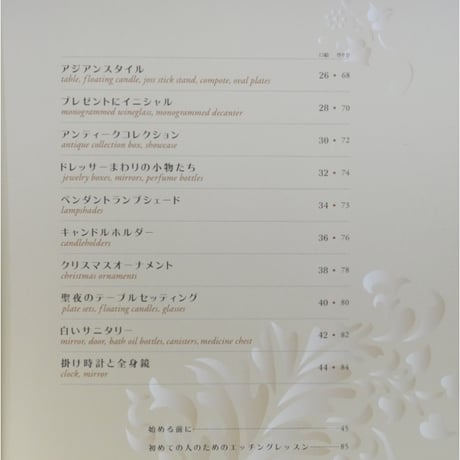 ガラスエッチング 手軽に描けるすりガラス模様 / 塚田紀子 / 文化出版局