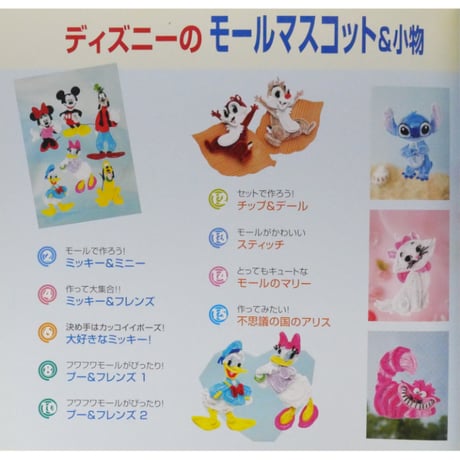 ディズニーのモールマスコット＆小物 / ディズニー手作りシリーズ / レディブティックシリーズno.2485