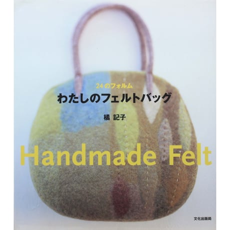 24のフォルム わたしのフェルトバック 橘記子 / 文化出版局