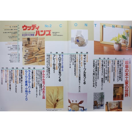 ウッディハンズ  No.2 / 手づくりの基本から応用までの木工事典 / パッチワーク通信社