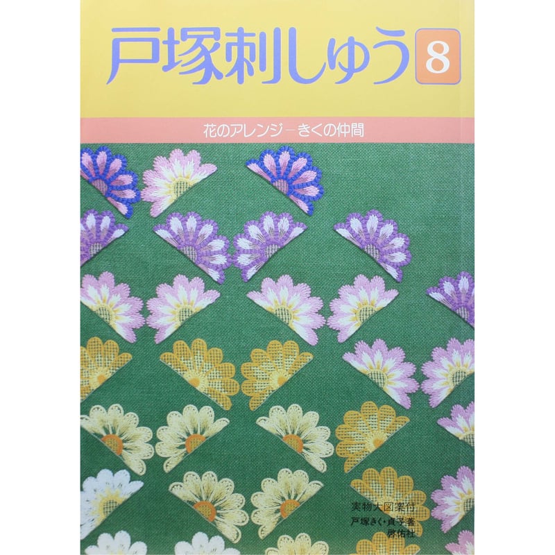 戸塚刺しゅう 8 戸塚きく・貞子 / 啓佑社 | IWブックス