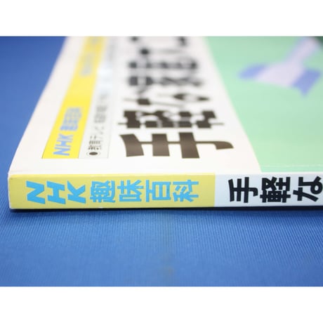 手軽な家庭大工 / NHK趣味百科 / 日本放送出版協会
