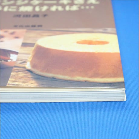 スポンジケーキさえ上手に焼ければ 河田昌子 / 文化出版局