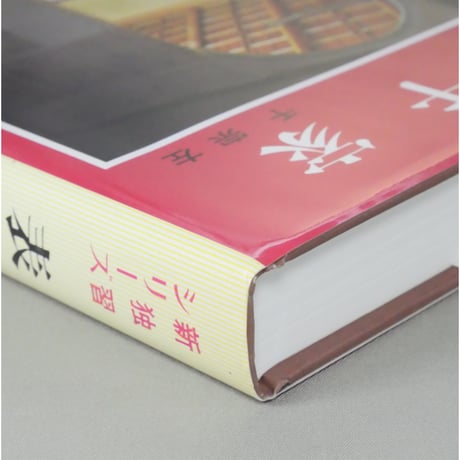 表千家 千宗左 / 新独習シリーズ 主婦の友社