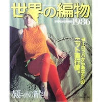 世界の編物 1986 SPRING & SUMMER / 昭和61年 / 日本ヴォーグ社