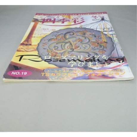 四季彩 トール＆ステンシル 98冬号 NO.19