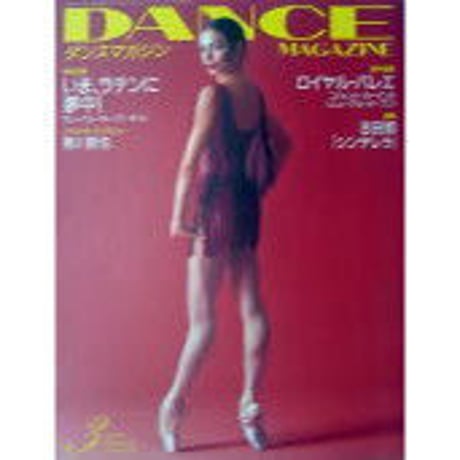 ダンスマガジン　2000年3月号