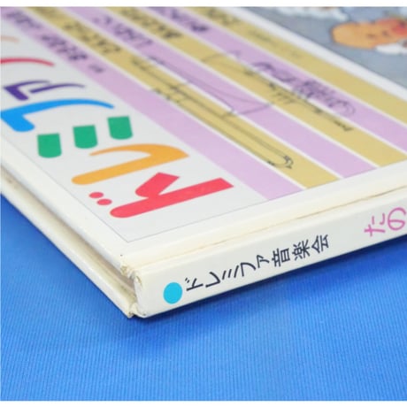 ドレミファブック 15 / 20cmLPレコード付 / 昭和45年(1970年) 世界文化社