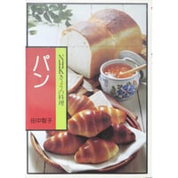 NHKきょうの料理 パン 田中智子 / 日本放送出版協会