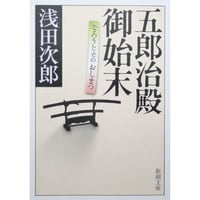 五郎治殿御始末 / 浅田次郎 新潮文庫