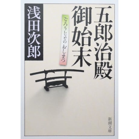 五郎治殿御始末 / 浅田次郎 新潮文庫