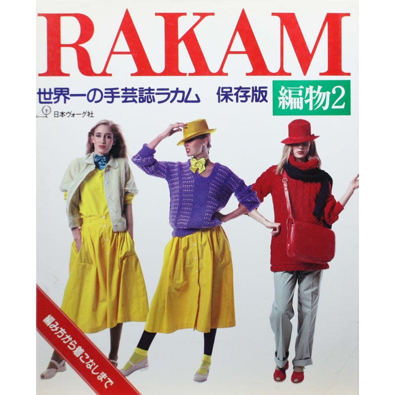 RAKAM 編物2 世界一の手芸誌ラカム / 昭和58年 / 日本ヴォーグ社 | IW