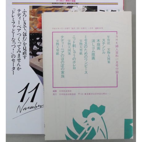 NHK婦人百科 平成4年 / 1992年11月号