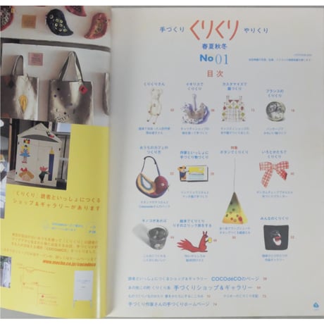 くりくり No.01 手づくり・やりくり・春夏秋冬 / 糖衣社