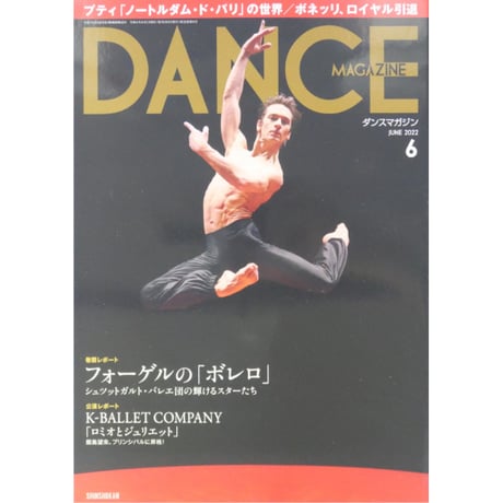ダンスマガジン 2022年6月号