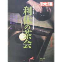 別冊太陽 利休の茶会 / 平凡社