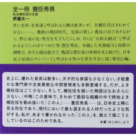 豊臣秀長 ある補佐役の生涯 / 堺屋太一 PHP文庫