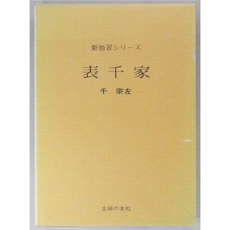 表千家 千宗左 / 新独習シリーズ 主婦の友社