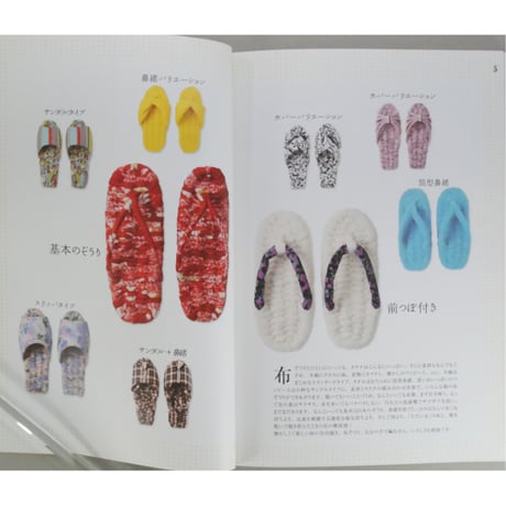 手で編む可愛い布ぞうり 小石正子 / 河出書房新社