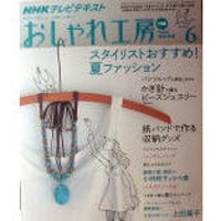 NHKおしゃれ工房　2009年6月号