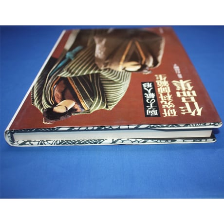 駒子の紙人形 研究科師範生作品集 / 石垣駒子 / 主婦と生活社
