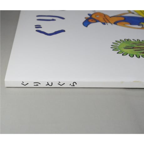 ぐりとぐら 読み聞かせ用大型絵本 こどものとも劇場 福音館書店