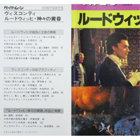 ペーパームーン ヴィスコンティ=ルードウィッヒ・神々の黄昏 / 新書館