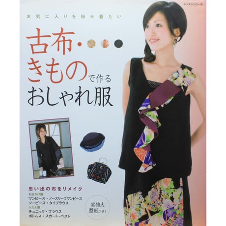 古布・きもので作るおしゃれ服 / パッチワーク通信社