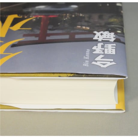 分水 隠蔽捜査11 / 今野敏 新潮社
