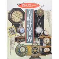 Theあんてぃーく Vol.5 読売新聞社 1989年